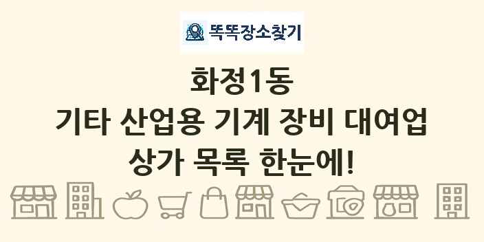 화정1동 기타 산업용 기계 장비 대여업 상가 목록 및 정보