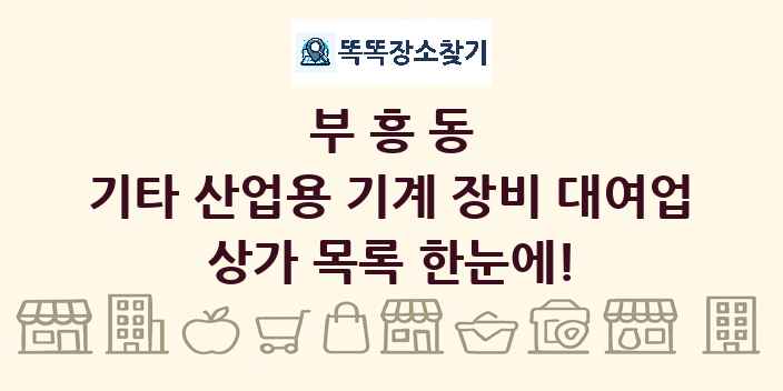 부흥동 기타 산업용 기계 장비 대여업 상가 목록 및 정보