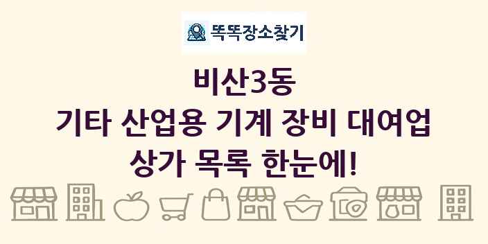 비산3동 기타 산업용 기계 장비 대여업 상가 목록 및 정보