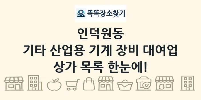 인덕원동 기타 산업용 기계 장비 대여업 상가 목록 및 정보