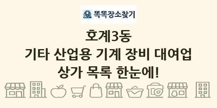 호계3동 기타 산업용 기계 장비 대여업 상가 목록 및 정보