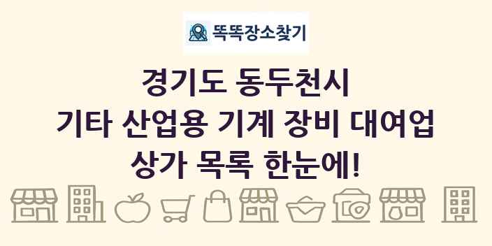 경기도 동두천시 기타 산업용 기계 장비 대여업 상가 목록 및 정보