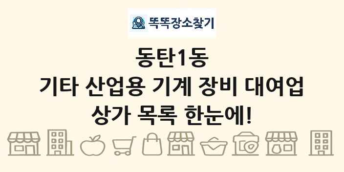 동탄1동 기타 산업용 기계 장비 대여업 상가 목록 및 정보