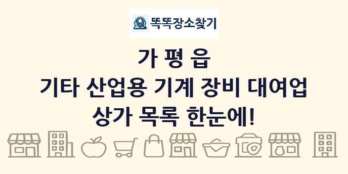가평읍 기타 산업용 기계 장비 대여업 상가 목록 및 정보