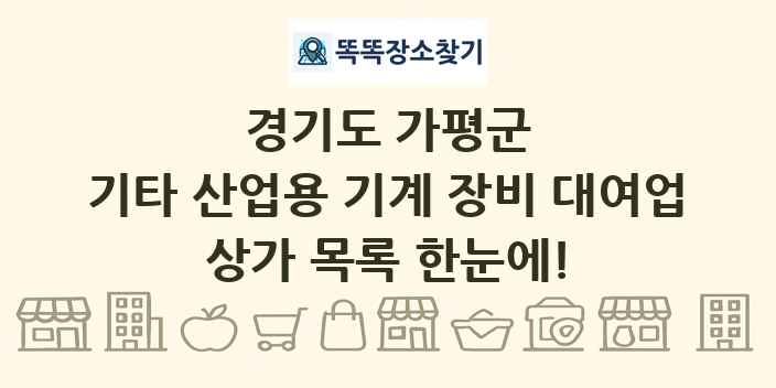 경기도 가평군 기타 산업용 기계 장비 대여업 상가 목록 및 정보