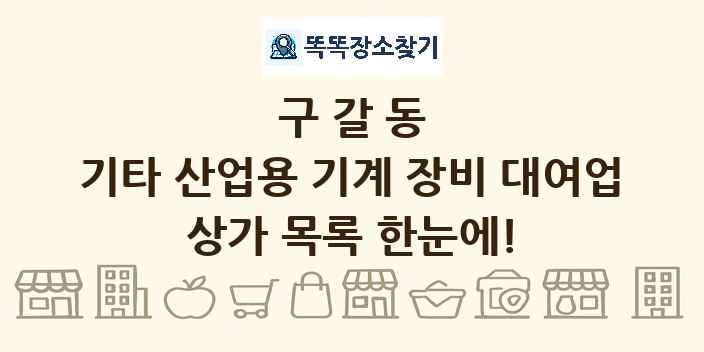 구갈동 기타 산업용 기계 장비 대여업 상가 목록 및 정보