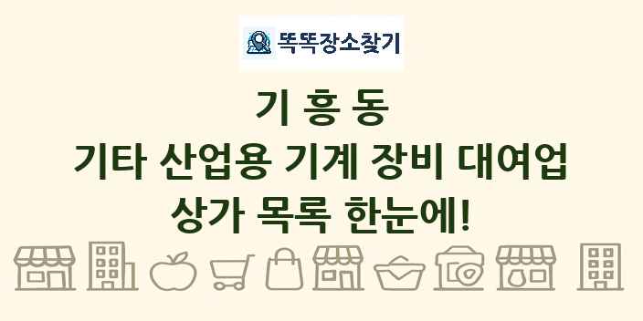 기흥동 기타 산업용 기계 장비 대여업 상가 목록 및 정보