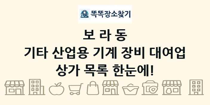 보라동 기타 산업용 기계 장비 대여업 상가 목록 및 정보