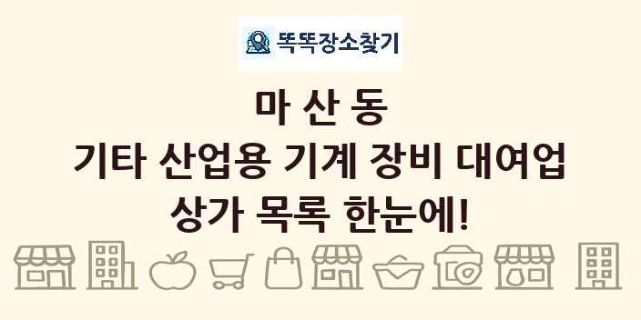 마산동 기타 산업용 기계 장비 대여업 상가 목록 및 정보