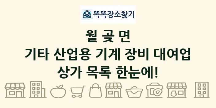 월곶면 기타 산업용 기계 장비 대여업 상가 목록 및 정보