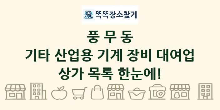 풍무동 기타 산업용 기계 장비 대여업 상가 목록 및 정보