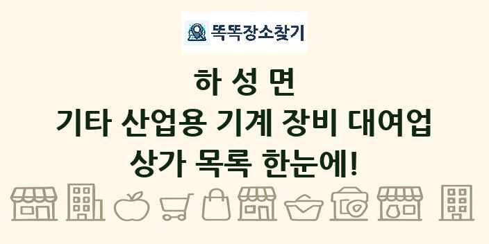 하성면 기타 산업용 기계 장비 대여업 상가 목록 및 정보