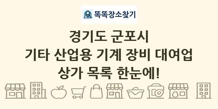 경기도 군포시 기타 산업용 기계 장비 대여업 상가 목록 및 정보