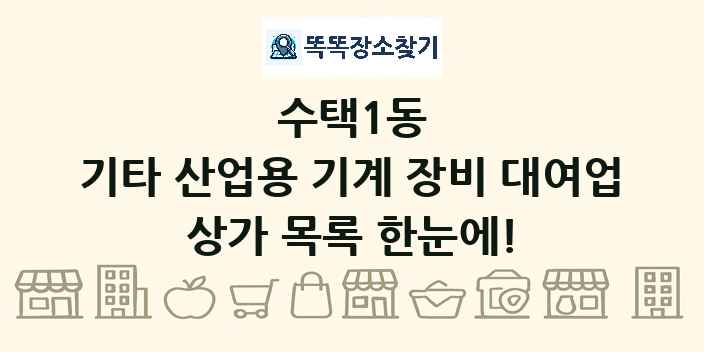 수택1동 기타 산업용 기계 장비 대여업 상가 목록 및 정보