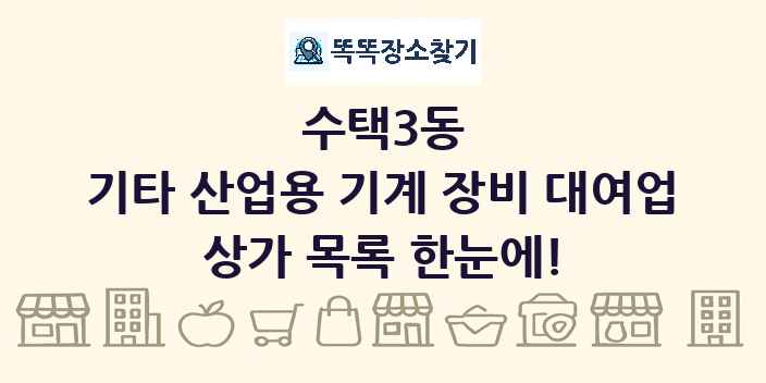 수택3동 기타 산업용 기계 장비 대여업 상가 목록 및 정보