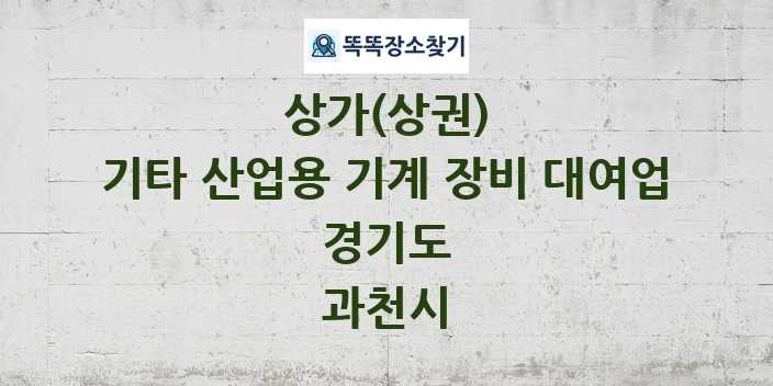 경기도 과천시 기타 산업용 기계 장비 대여업 상가 목록 및 정보