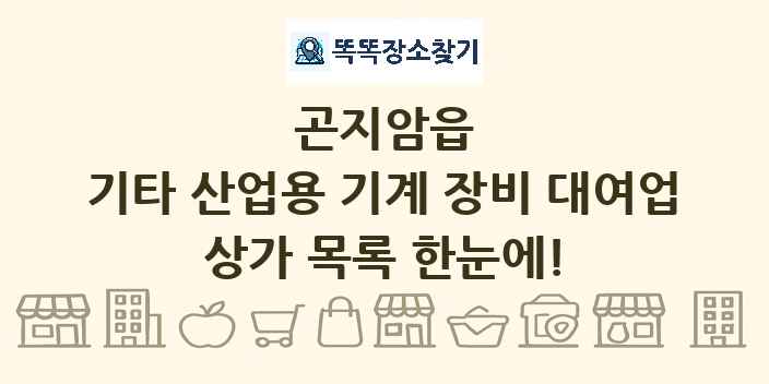 곤지암읍 기타 산업용 기계 장비 대여업 상가 목록 및 정보