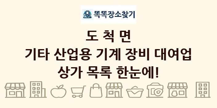 도척면 기타 산업용 기계 장비 대여업 상가 목록 및 정보