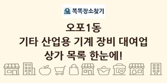 오포1동 기타 산업용 기계 장비 대여업 상가 목록 및 정보