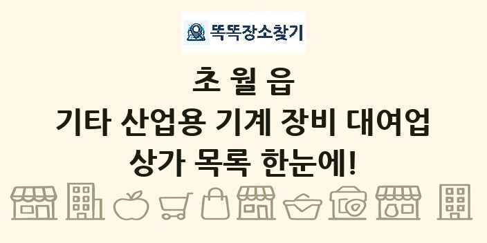 초월읍 기타 산업용 기계 장비 대여업 상가 목록 및 정보