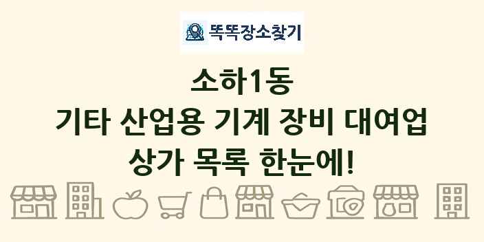 소하1동 기타 산업용 기계 장비 대여업 상가 목록 및 정보