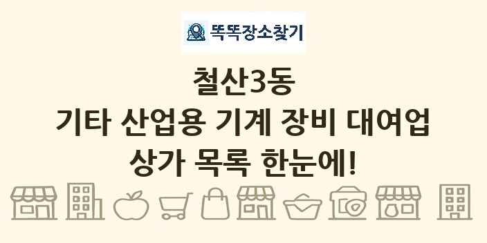철산3동 기타 산업용 기계 장비 대여업 상가 목록 및 정보