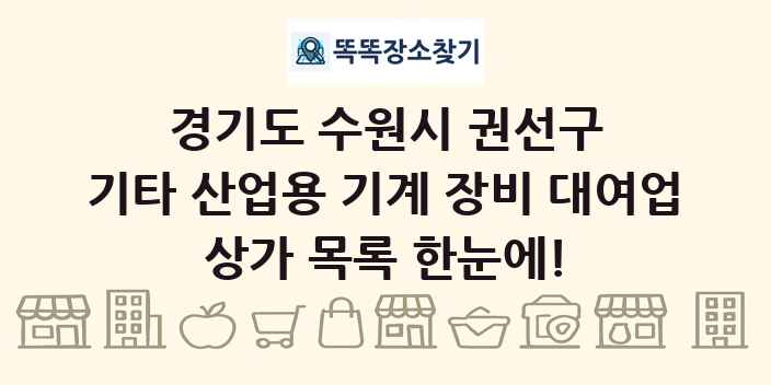 경기도 수원시 권선구 기타 산업용 기계 장비 대여업 상가 목록 및 정보