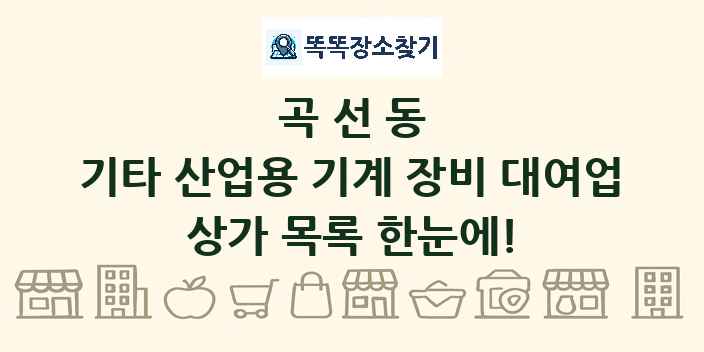곡선동 기타 산업용 기계 장비 대여업 상가 목록 및 정보