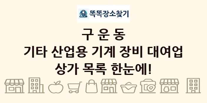 구운동 기타 산업용 기계 장비 대여업 상가 목록 및 정보