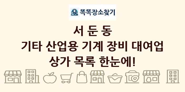 서둔동 기타 산업용 기계 장비 대여업 상가 목록 및 정보