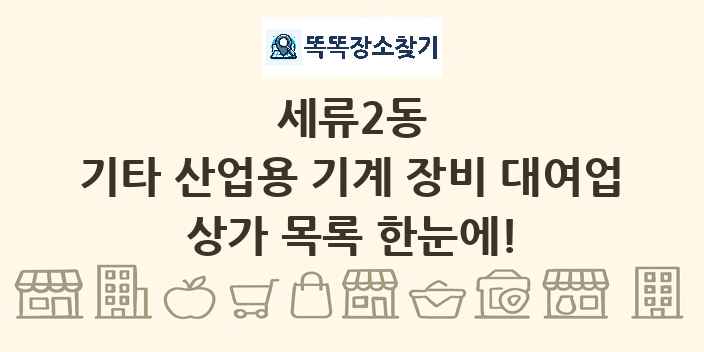 세류2동 기타 산업용 기계 장비 대여업 상가 목록 및 정보