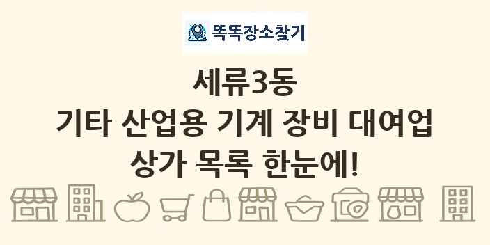 세류3동 기타 산업용 기계 장비 대여업 상가 목록 및 정보