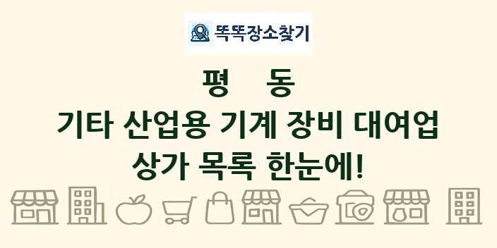 평동 기타 산업용 기계 장비 대여업 상가 목록 및 정보