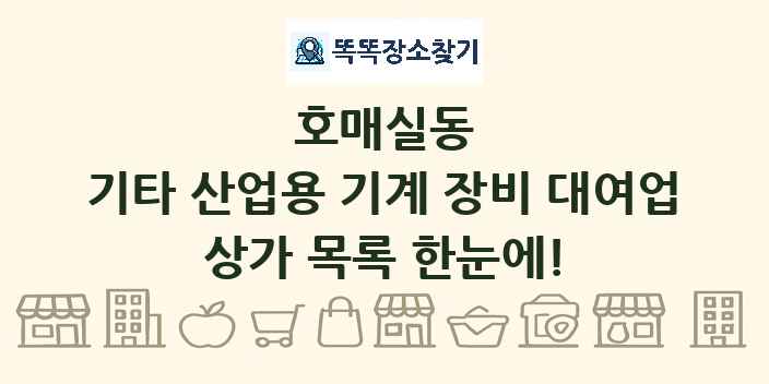호매실동 기타 산업용 기계 장비 대여업 상가 목록 및 정보