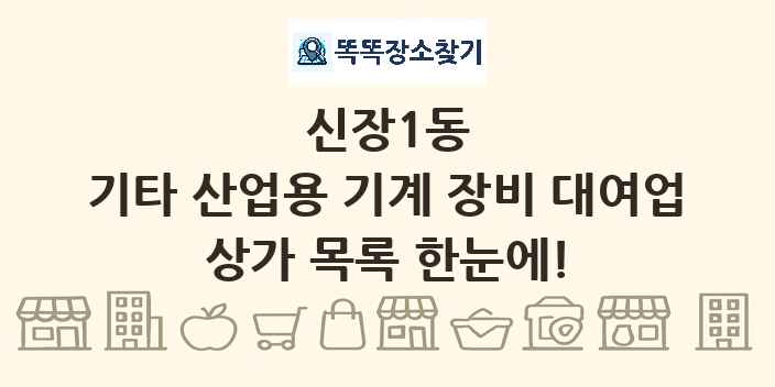 신장1동 기타 산업용 기계 장비 대여업 상가 목록 및 정보