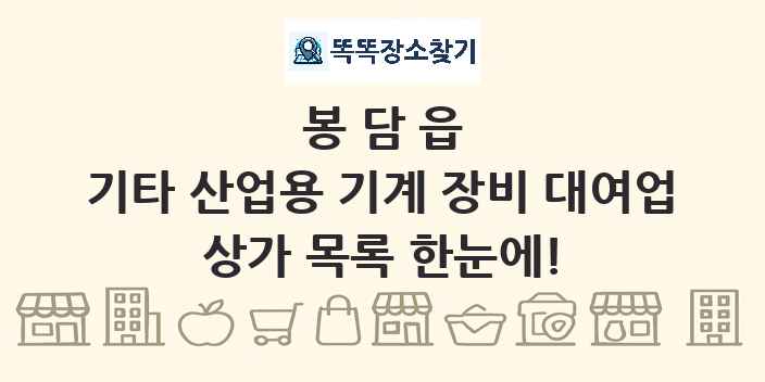 봉담읍 기타 산업용 기계 장비 대여업 상가 목록 및 정보