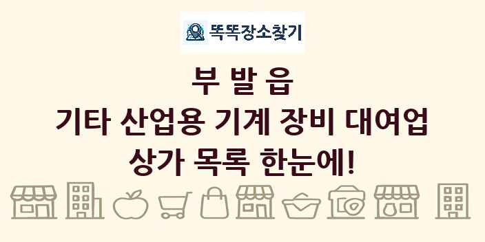 부발읍 기타 산업용 기계 장비 대여업 상가 목록 및 정보