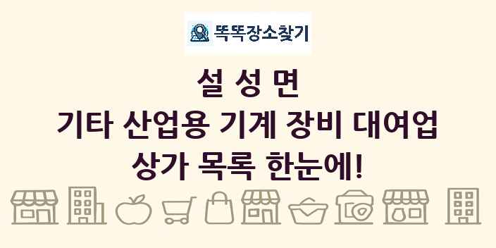 설성면 기타 산업용 기계 장비 대여업 상가 목록 및 정보