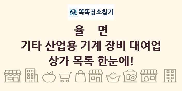율면 기타 산업용 기계 장비 대여업 상가 목록 및 정보