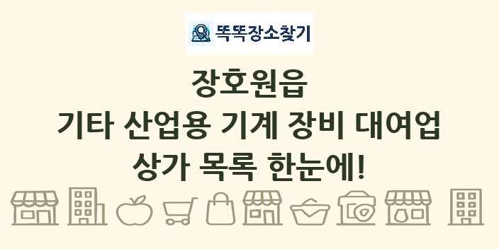 장호원읍 기타 산업용 기계 장비 대여업 상가 목록 및 정보
