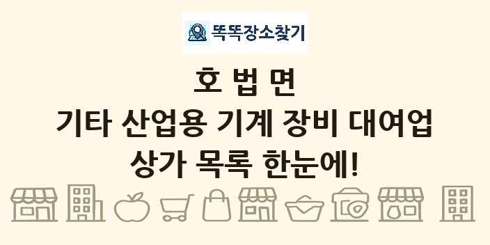 호법면 기타 산업용 기계 장비 대여업 상가 목록 및 정보