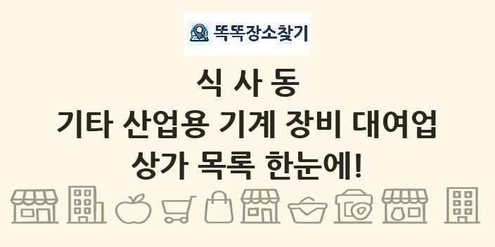 식사동 기타 산업용 기계 장비 대여업 상가 목록 및 정보