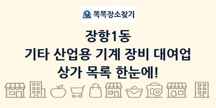 장항1동 기타 산업용 기계 장비 대여업 상가 목록 및 정보
