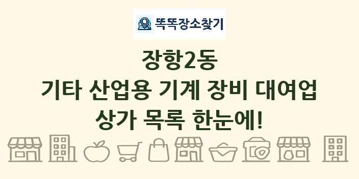 장항2동 기타 산업용 기계 장비 대여업 상가 목록 및 정보