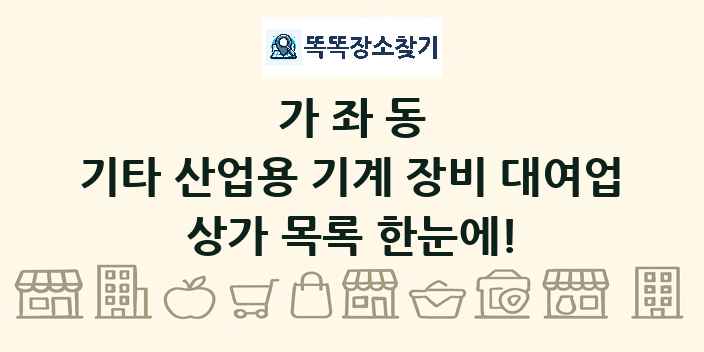 가좌동 기타 산업용 기계 장비 대여업 상가 목록 및 정보