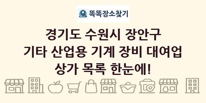 경기도 수원시 장안구 기타 산업용 기계 장비 대여업 상가 목록 및 정보