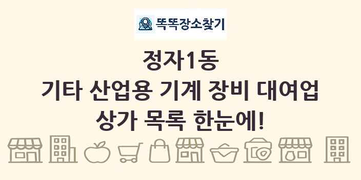 정자1동 기타 산업용 기계 장비 대여업 상가 목록 및 정보