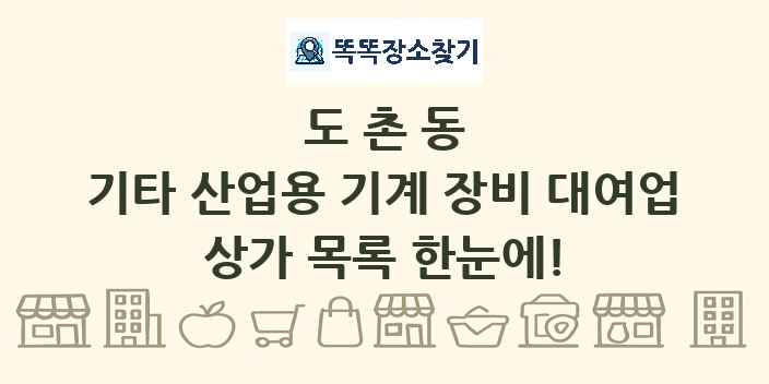 도촌동 기타 산업용 기계 장비 대여업 상가 목록 및 정보