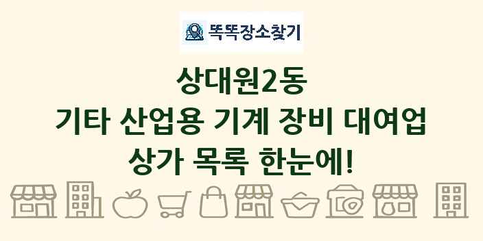 상대원2동 기타 산업용 기계 장비 대여업 상가 목록 및 정보