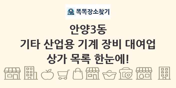 안양3동 기타 산업용 기계 장비 대여업 상가 목록 및 정보